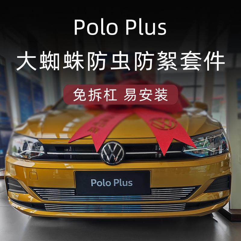 19-2023款大众polo前脸中网外观改装套件poloplus专用装饰防虫网