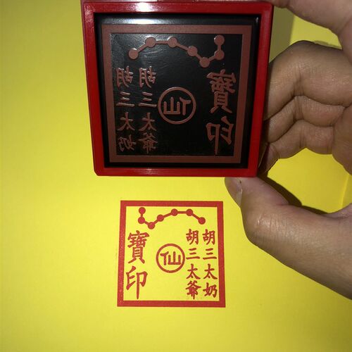 胡三太爷印 胡三太奶印  可定制 光敏印章