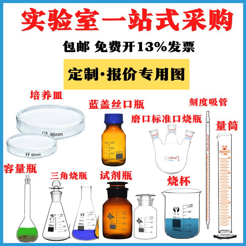 实验室用玻璃烧杯/容量瓶/试剂瓶/量筒/培养皿/刻度吸管/三角烧瓶