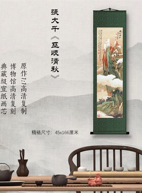 近代张大千巫峡清秋图  国画人物画禅意装饰画新中式竖版玄关挂画