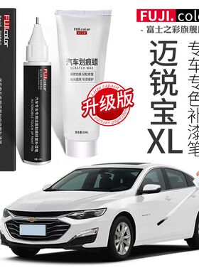 雪佛兰迈锐宝xl补漆笔流光白珍珠白色迈锐宝xl汽车用品原车漆修复