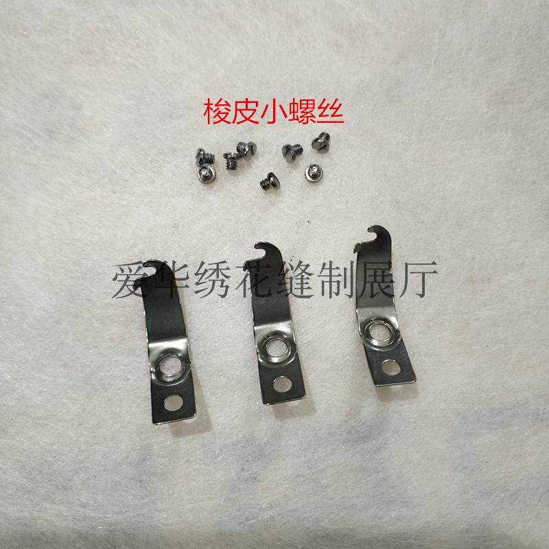 电脑绣花机配件小绣花梭壳上的梭皮 平车梭壳大小罗丝 梭壳弹簧片