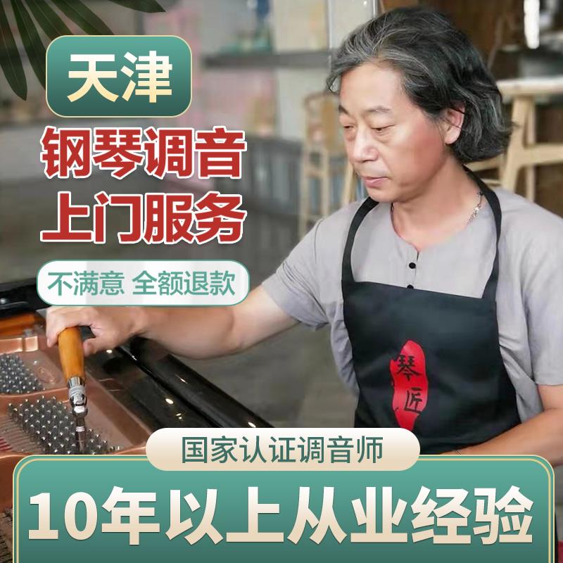 天津专业钢琴调音 钢琴调律维修服务 12年调律经验的调琴师上门