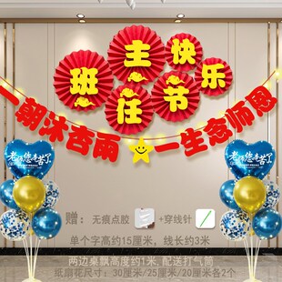 班主任节快乐装饰横幅气球桌飘小学班级教室活动场景氛围背景布置
