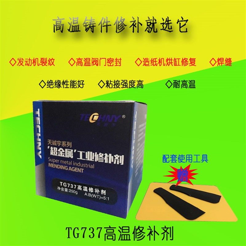 高温修补剂 铸件修补剂 胶粘剂 耐温修补胶    天诚宇