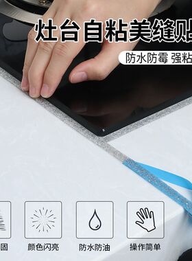 自粘厨房美边线防霉水槽水盆封边条洗碗盆边缘缝隙密封防水美缝贴