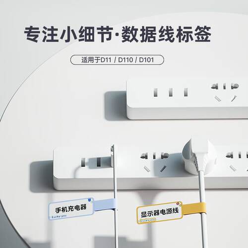 精臣D101不干胶热敏标签纸网线标签贴纸P型电源线路数据线收纳分