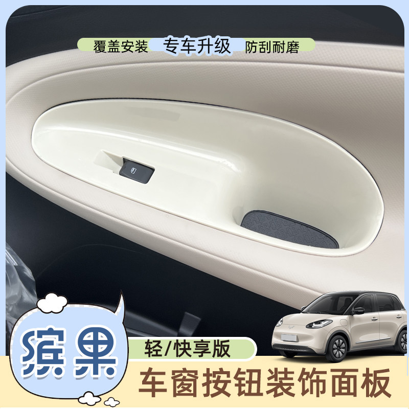 专用五菱缤果内饰改装车窗按键面板车门内控拉手储物盒改色装饰贴