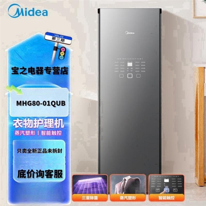 衣物护理机MHG80-01QUB家用蒸汽熨烫高温紫外线杀菌智能护理