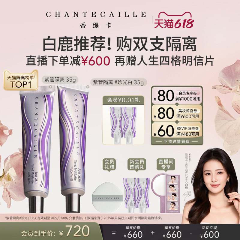 【白鹿专属】Chantecaille香缇卡紫管隔离粉饼粉霜底妆合集保湿