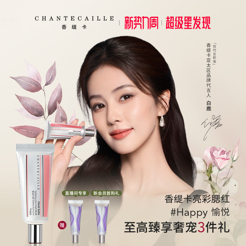 【白鹿同款】香缇卡水润亮彩腮红膏