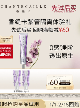 【回购享60元券】Chantecaille香缇卡紫管隔离体验礼+回购券正品