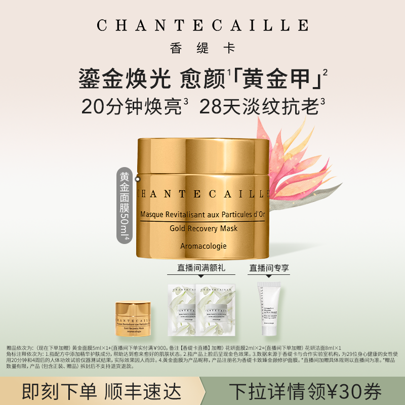 Chantecaille香缇卡黄金修护面膜睡眠涂抹面膜