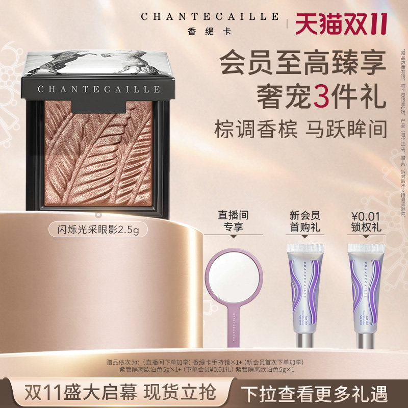 【双十一立即抢购】香缇卡闪烁光采眼影细腻易晕染单色