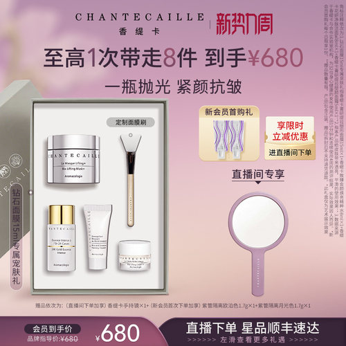 香缇卡钻石面膜尝鲜护肤套组