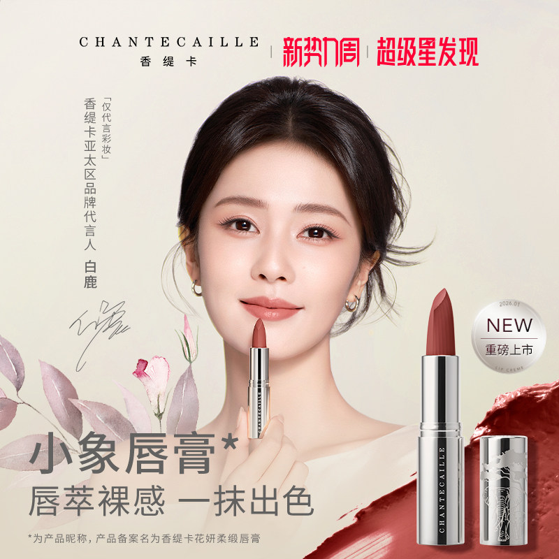 【白鹿同款】香缇卡花妍柔缎唇膏口红