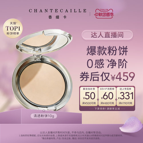 【蜜蜂欢乐社】Chantecaille香缇卡清透粉饼自然定妆细腻不卡粉