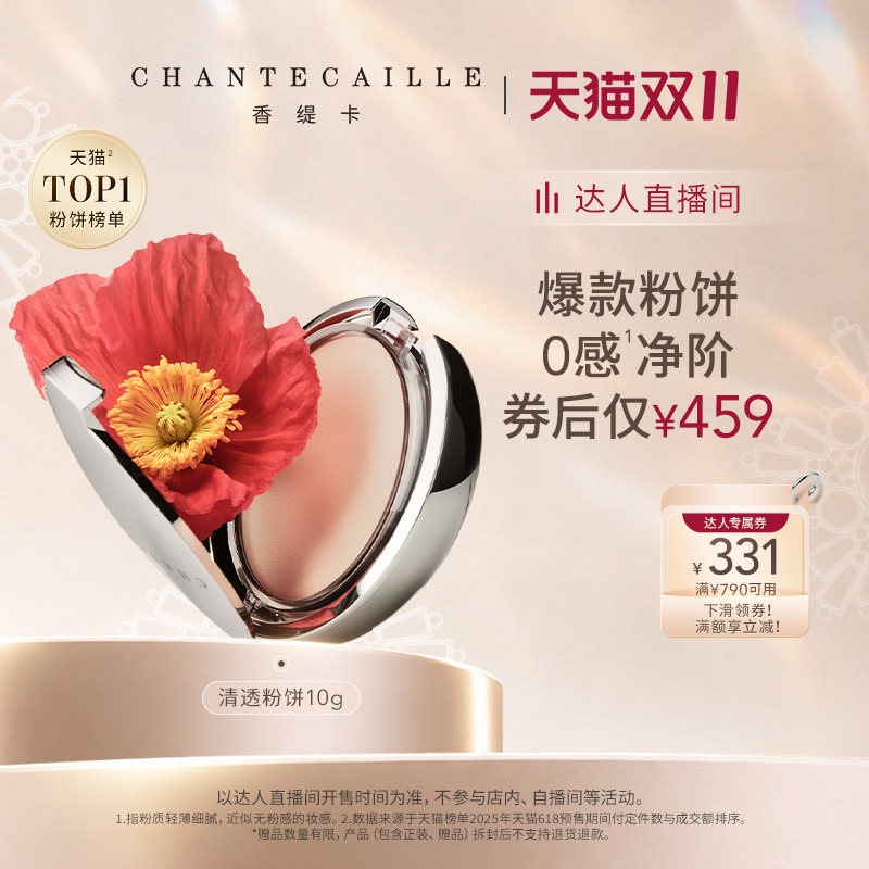 【直播间推荐】Chantecaille香缇卡清透粉饼自然保湿服帖定妆