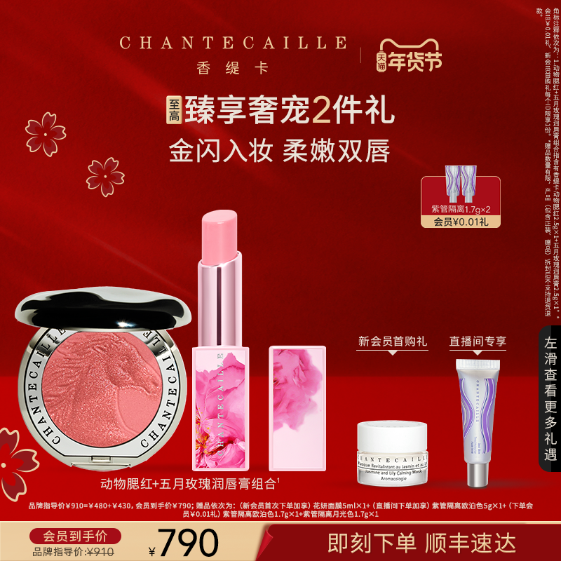 【新年礼物】Chantecaille香缇卡动物腮红+玫瑰润唇膏套组,彩妆/香水/美妆工具,彩妆套装,淘宝优惠券,粉丝福利购,淘宝优惠卷