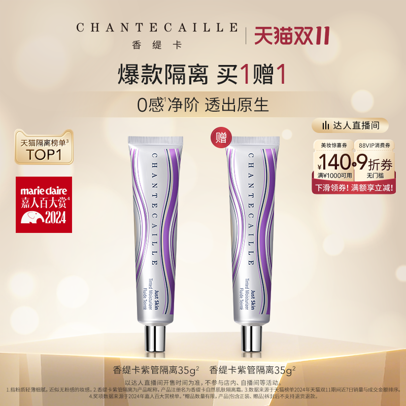 【曹米娅】Chantecaille香缇卡紫管隔离双支 妆前粉底