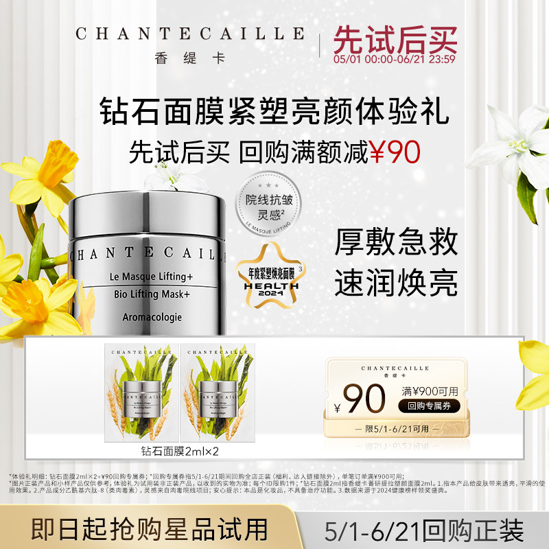 【天猫u先】香缇卡钻石面膜 花妍面膜体验礼+回购券 官旗正品