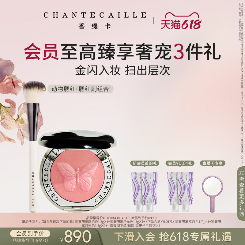 【现货速达】Chantecaille香缇卡动物腮红+腮红刷细腻易晕染