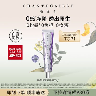 Chantecaille香缇卡紫管隔离 妆前粉底保湿