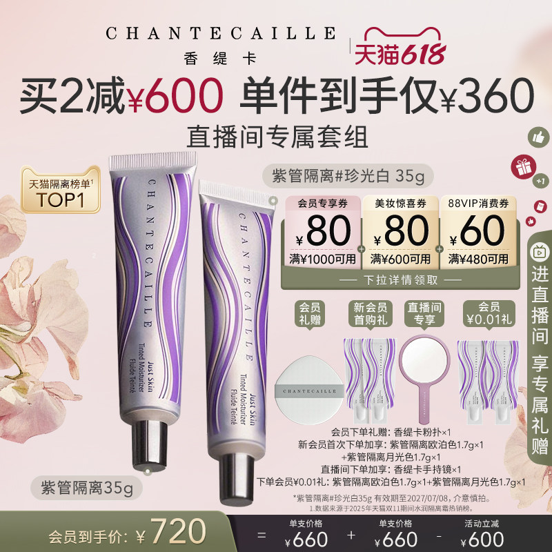 【白鹿同款】Chantecaille香缇卡紫管隔离 妆前粉底保湿水润
