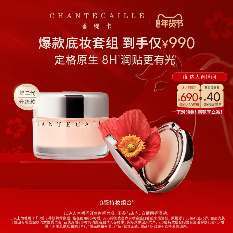 【曹米娅推荐】Chantecaille香缇卡底妆套装清透粉饼第2代粉霜,彩妆/香水/美妆工具,彩妆套装,淘宝优惠券,粉丝福利购,淘宝优惠卷
