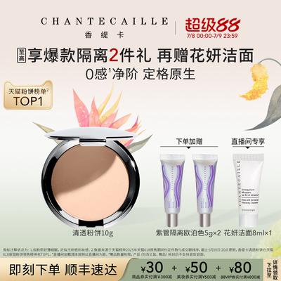【现货速达】Chantecaille香缇卡清透粉饼自然补定妆不卡粉