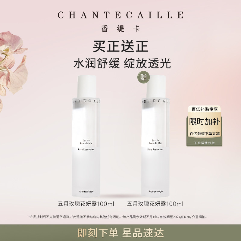 【官方正品】Chantecaille香缇卡五月玫瑰花妍露精华精粹水