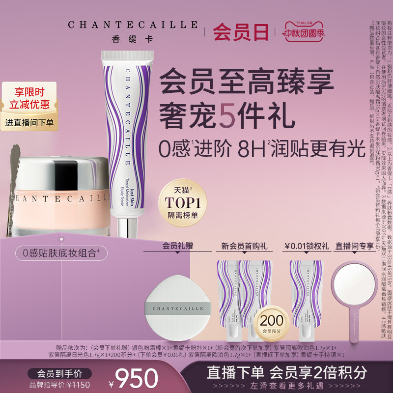 【官方正品】Chantecaille香缇卡底妆套装香缇卡隔离粉霜图片