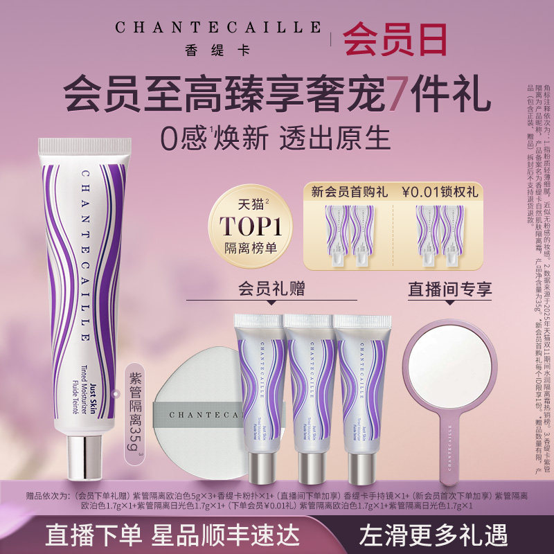 【官方正品】Chantecaille香缇卡紫管隔离霜妆前粉底保湿水润