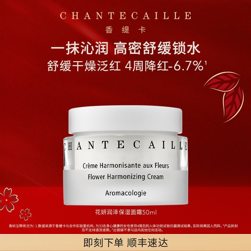 【新年礼物】Chantecaille香缇卡花妍润泽保湿面霜