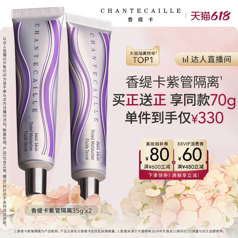 【胡可推荐】Chantecaille香缇卡紫管隔离