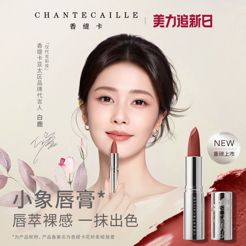 【现货速达】Chantecaille香缇卡花妍柔缎唇膏 保湿口红 - 香缇卡官方旗舰店出品