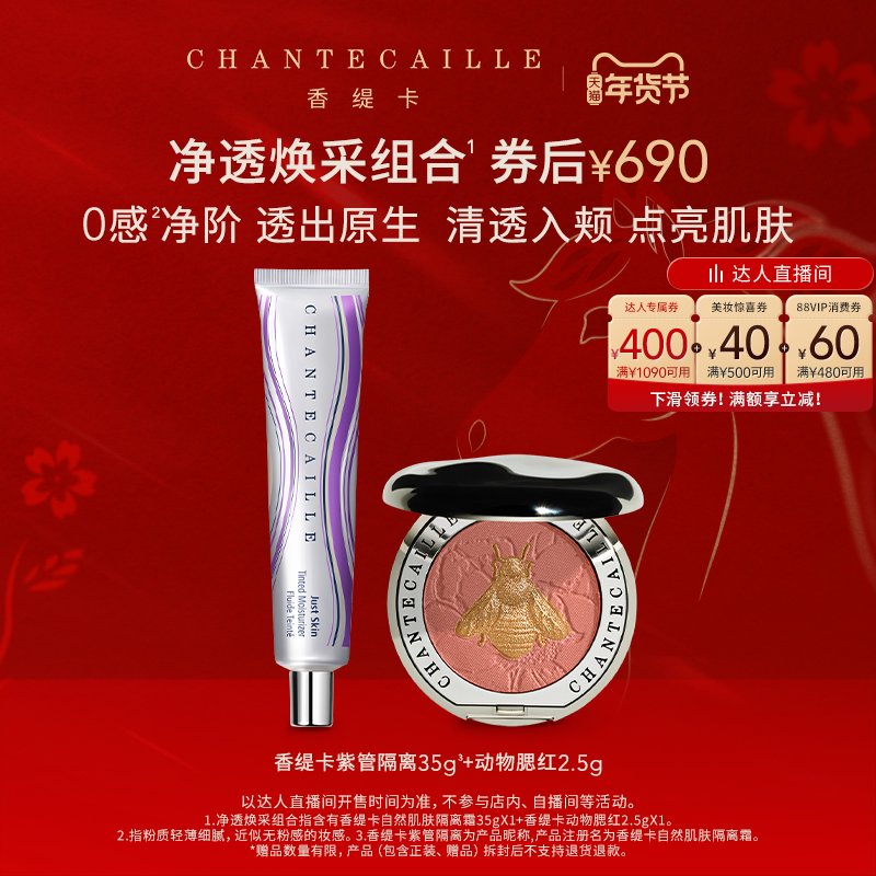 【胡可推荐】Chantecaille香缇卡紫管隔离+动物腮红,彩妆/香水/美妆工具,彩妆套装,淘宝优惠券,粉丝福利购,淘宝优惠卷
