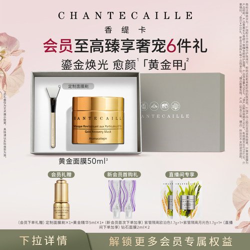 【现货速达】Chantecaille香缇卡黄金修护面膜睡眠涂抹式保湿