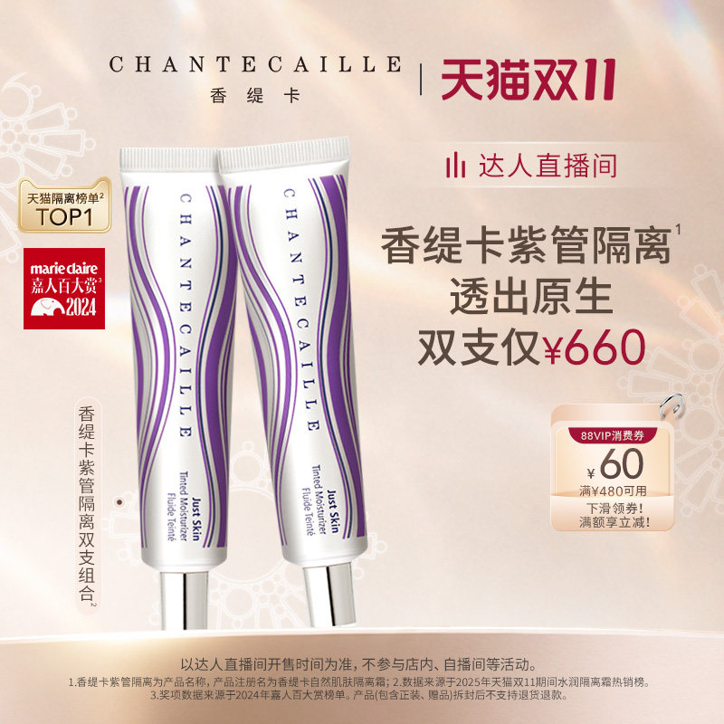 【直播间推荐】Chantecaille香缇卡紫管隔离霜素颜霜妆前粉底