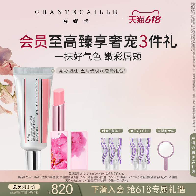 【现货速达】Chantecaille香缇卡亮彩腮红+玫瑰润唇膏套组