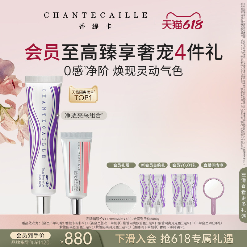 【现货速达】Chantecaille香缇卡紫管隔离+亮彩腮红套组