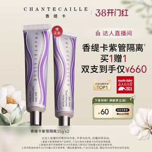 【38爆品日】Chantecaille香缇卡紫管隔离 妆前粉底保湿