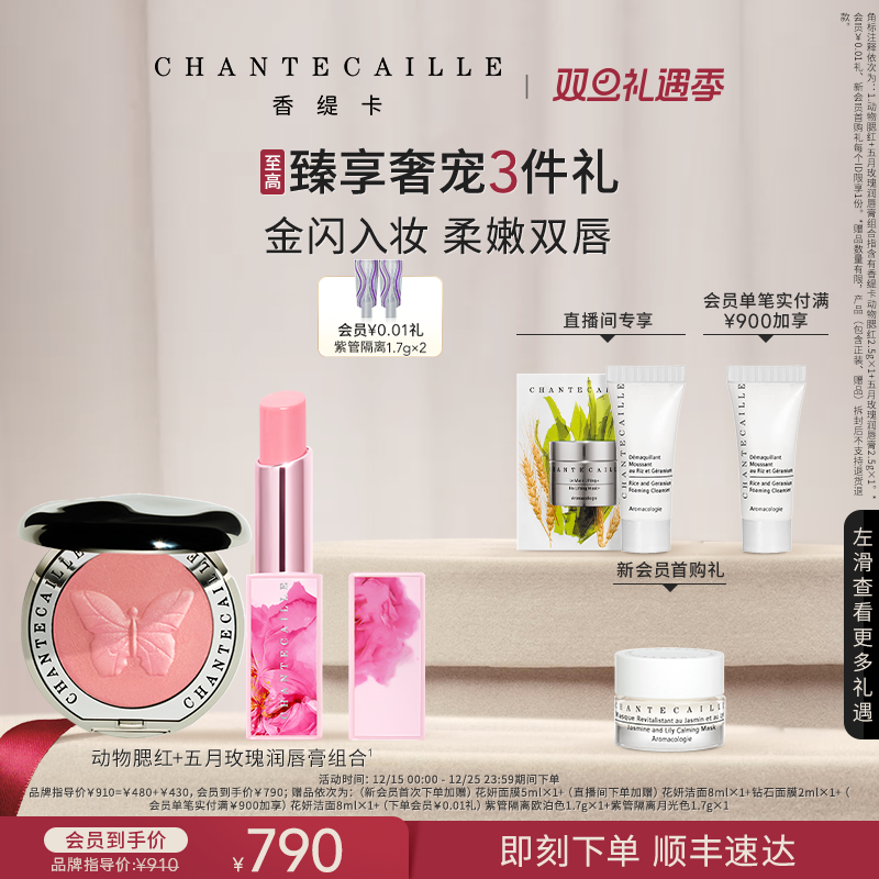 【圣诞礼物】Chantecaille香缇卡动物腮红+玫瑰润唇膏套组