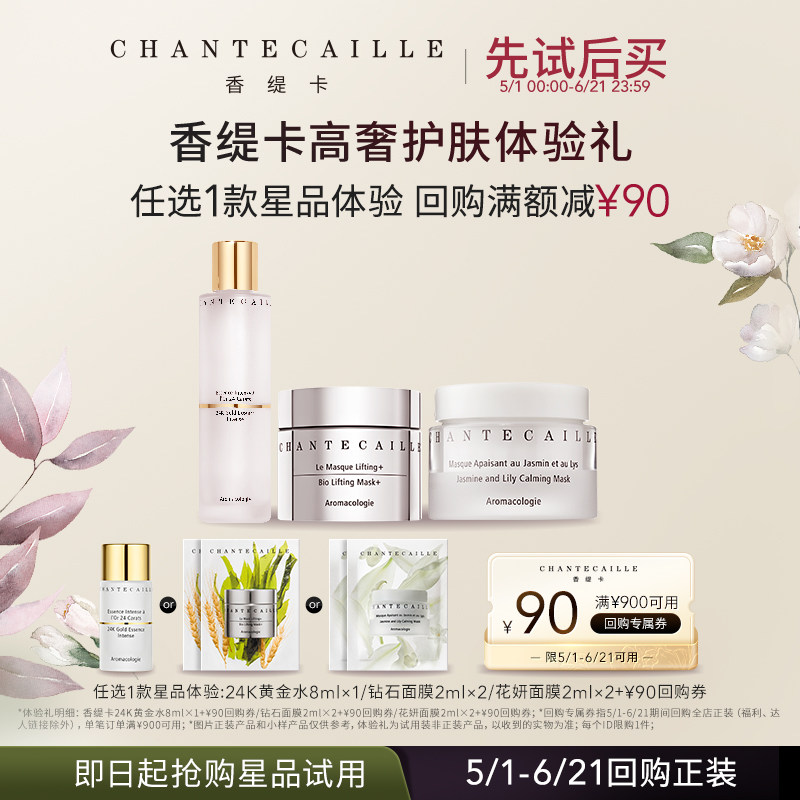 【回购享90元券】香缇卡护肤体验礼+回购券面膜精华水 旗舰店