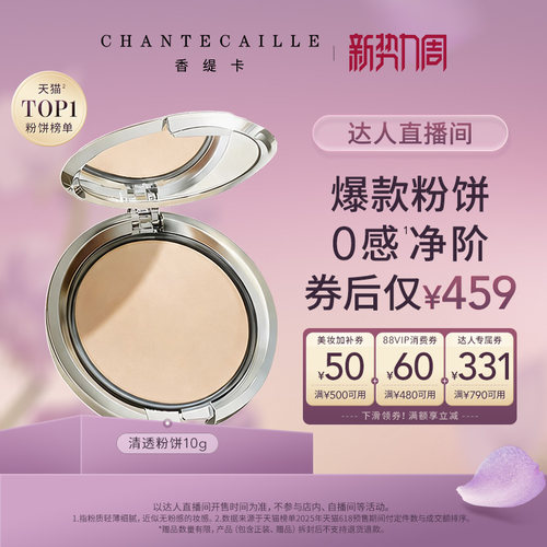 香缇卡清透粉饼自然补定妆服帖