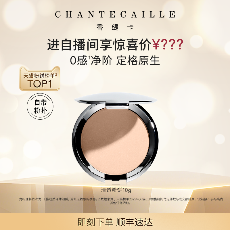 Chantecaille香缇卡清透粉饼自然补定妆不卡粉