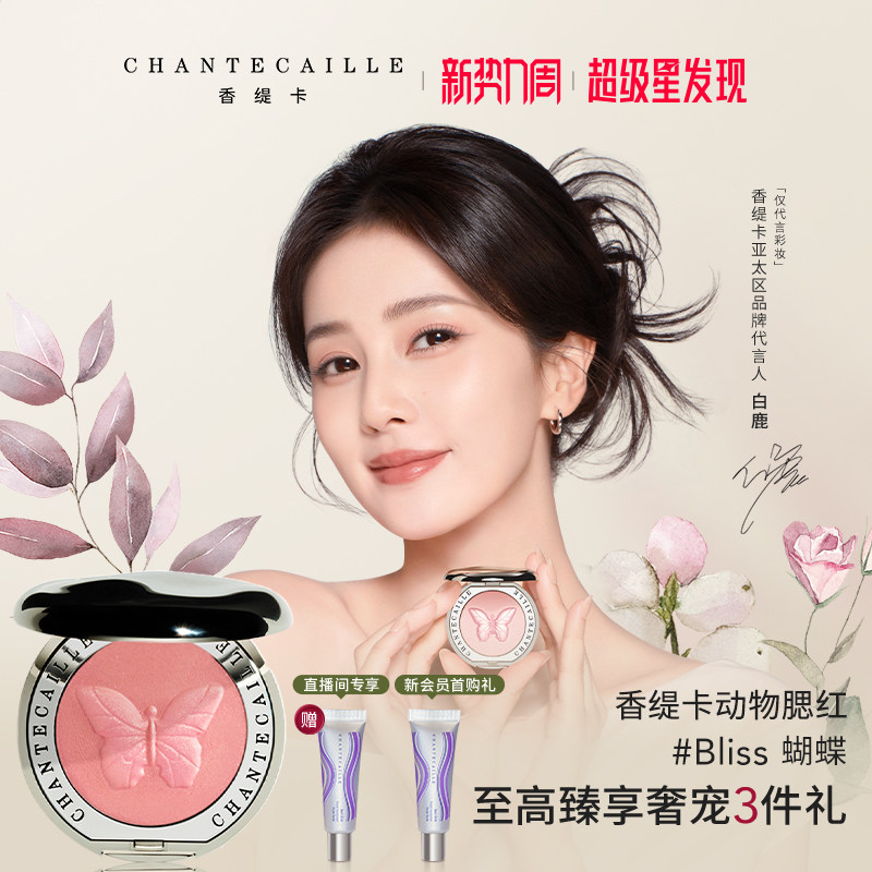 【白鹿同款】香缇卡动物腮红细腻易晕染显色