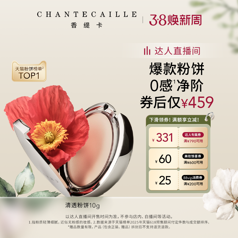 【烈儿宝贝】Chantecaille香缇卡清透粉饼自然保湿服帖定妆