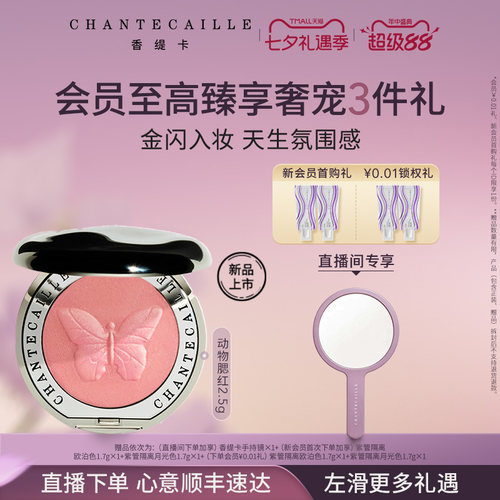 【七夕礼物】Chantecaille香缇卡紫管隔离+动物腮红套组