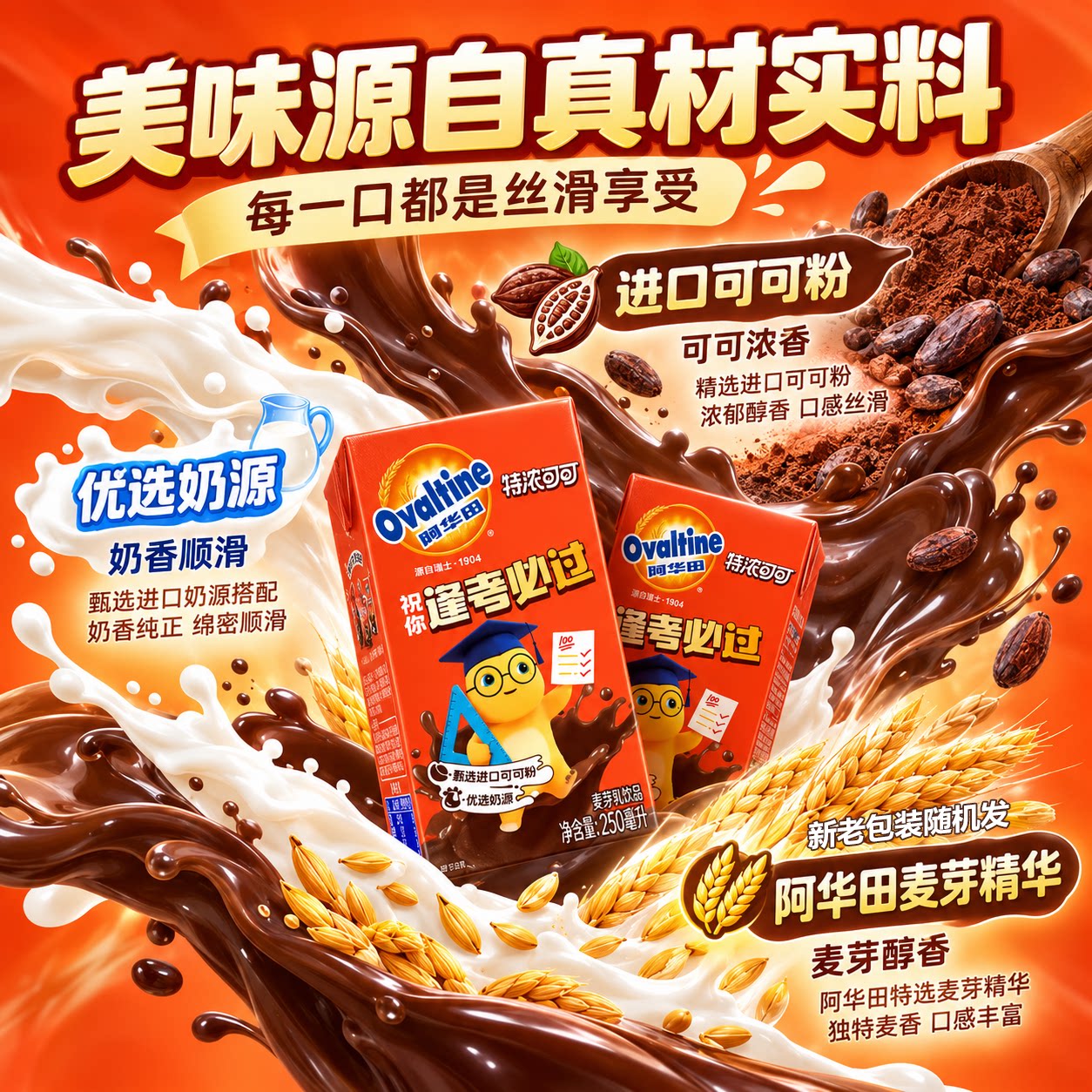【新品】阿华田特浓可可麦芽乳饮品进口可可粉优选奶源丝滑250ml